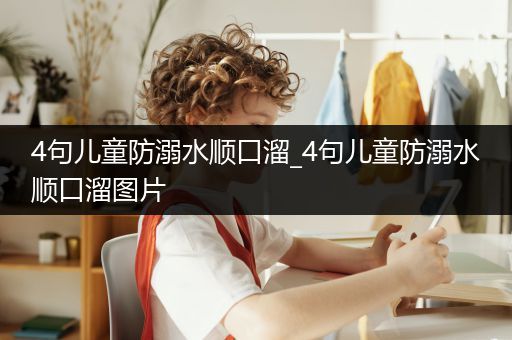 4句儿童防溺水顺口溜_4句儿童防溺水顺口溜图片